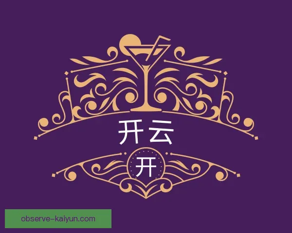 认识开云